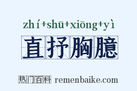 直抒胸臆是什么意思的图片